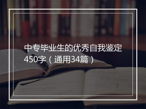 中专毕业生的优秀自我鉴定450字（通用34篇）