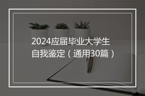 2024应届毕业大学生自我鉴定（通用30篇）