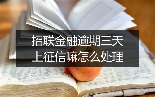 招联金融逾期三天上征信嘛怎么处理