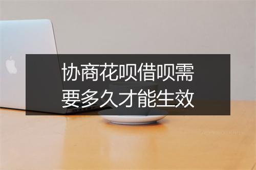 协商花呗借呗需要多久才能生效