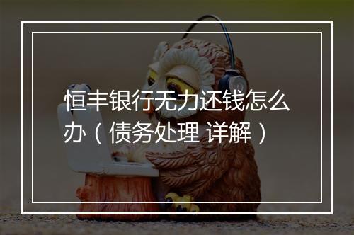 恒丰银行无力还钱怎么办（债务处理 详解）