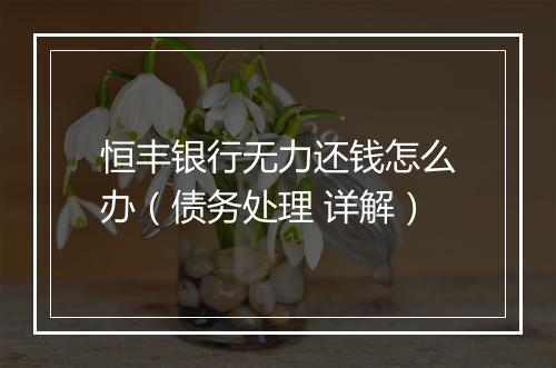 恒丰银行无力还钱怎么办（债务处理 详解）