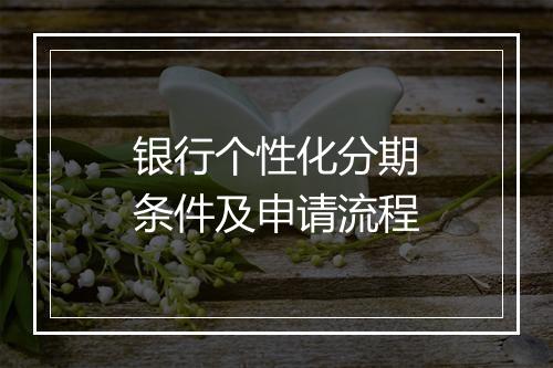 银行个性化分期条件及申请流程