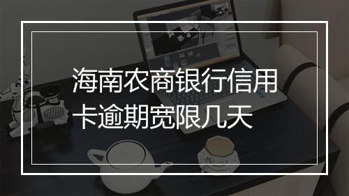 海南农商银行信用卡逾期宽限几天