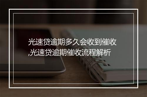光速贷逾期多久会收到催收 ,光速贷逾期催收流程解析
