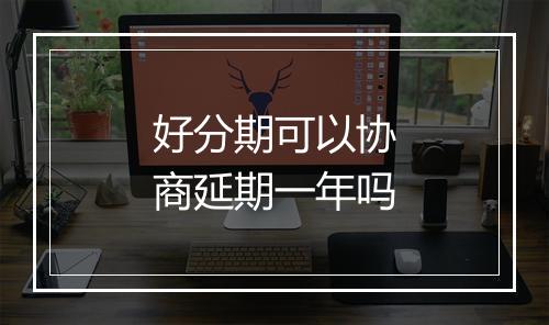 好分期可以协商延期一年吗