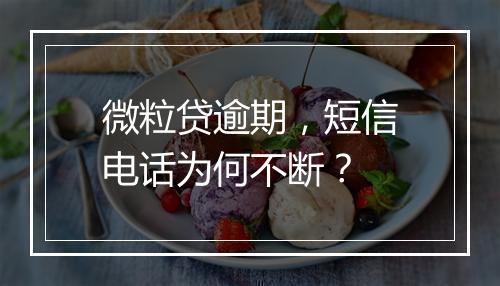 微粒贷逾期，短信电话为何不断？