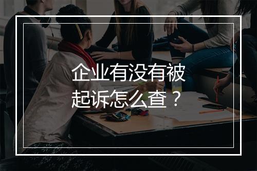 企业有没有被起诉怎么查？