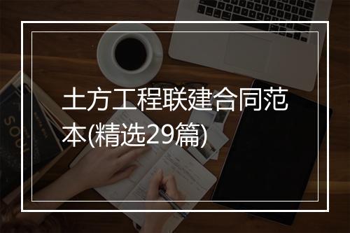 土方工程联建合同范本(精选29篇)