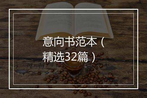 意向书范本（精选32篇）