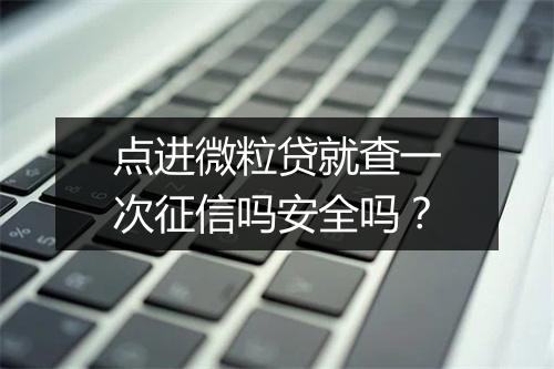 点进微粒贷就查一次征信吗安全吗？