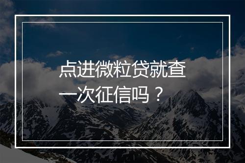 点进微粒贷就查一次征信吗？
