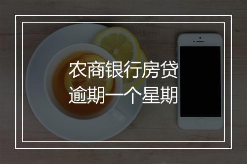 农商银行房贷逾期一个星期