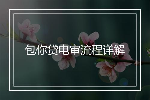 包你贷电审流程详解