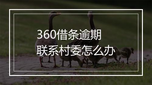 360借条逾期联系村委怎么办