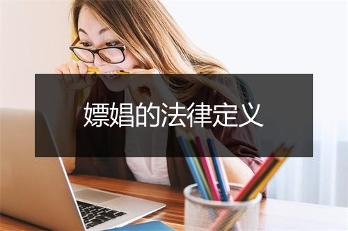 嫖娼的法律定义