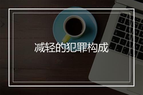 减轻的犯罪构成