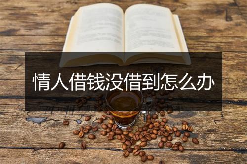 情人借钱没借到怎么办