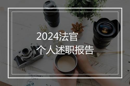 2024法官个人述职报告