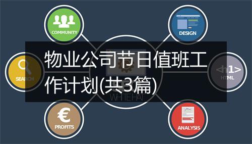 物业公司节日值班工作计划(共3篇)