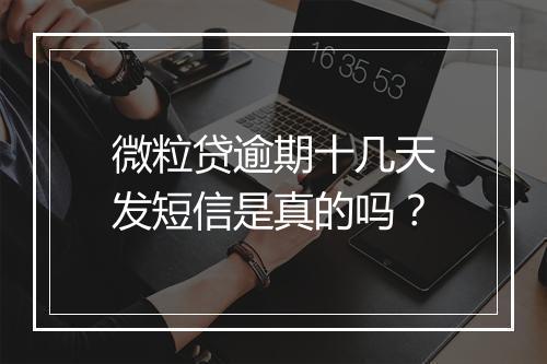 微粒贷逾期十几天发短信是真的吗？
