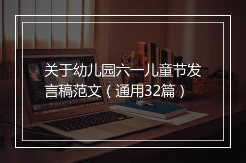 关于幼儿园六一儿童节发言稿范文（通用32篇）