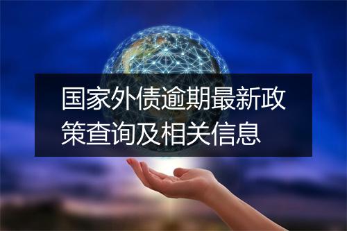 国家外债逾期最新政策查询及相关信息