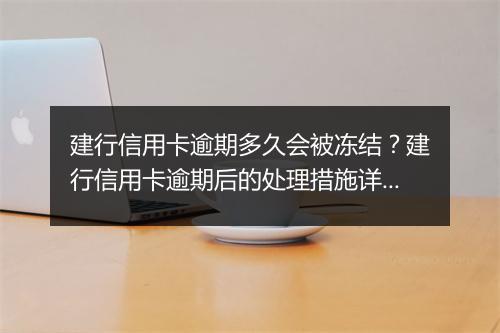建行信用卡逾期多久会被冻结？建行信用卡逾期后的处理措施详解