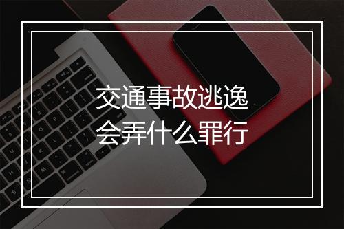 交通事故逃逸会弄什么罪行