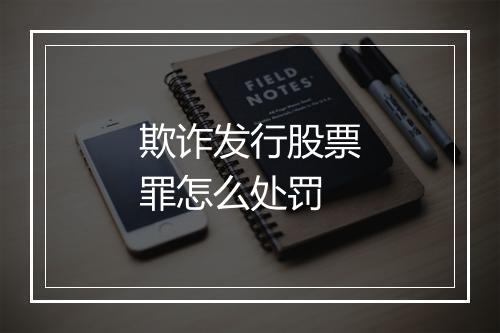 欺诈发行股票罪怎么处罚