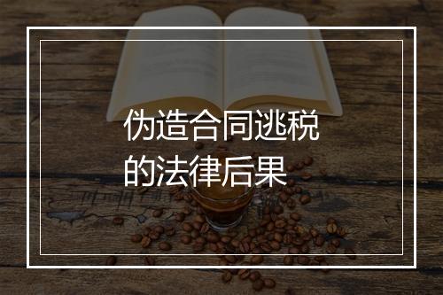 伪造合同逃税的法律后果