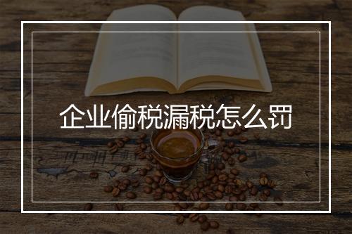 企业偷税漏税怎么罚