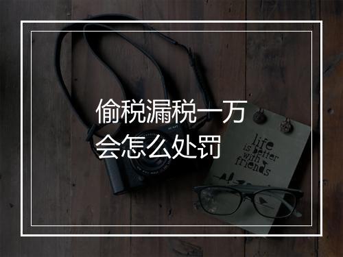 偷税漏税一万会怎么处罚