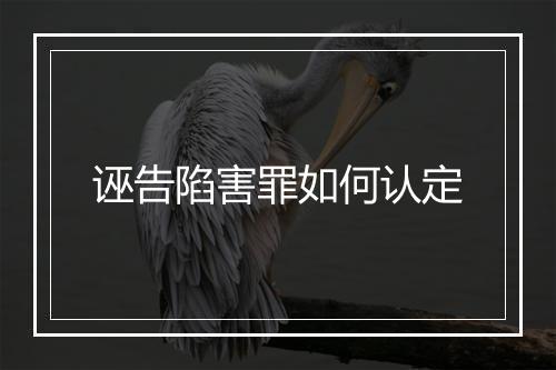 诬告陷害罪如何认定