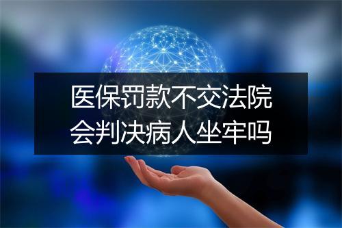 医保罚款不交法院会判决病人坐牢吗