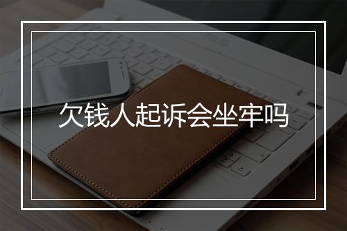 欠钱人起诉会坐牢吗