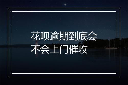 花呗逾期到底会不会上门催收