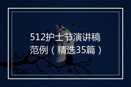 512护士节演讲稿范例（精选35篇）