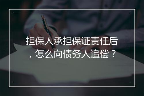 担保人承担保证责任后，怎么向债务人追偿？