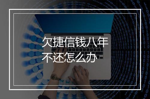 欠捷信钱八年不还怎么办