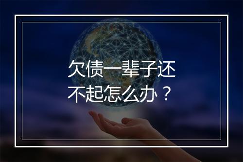 欠债一辈子还不起怎么办？