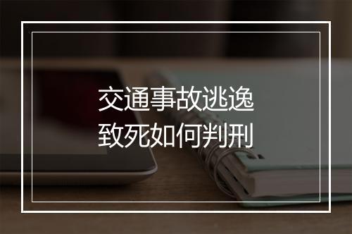交通事故逃逸致死如何判刑