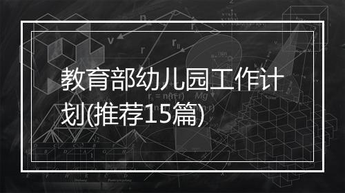 教育部幼儿园工作计划(推荐15篇)