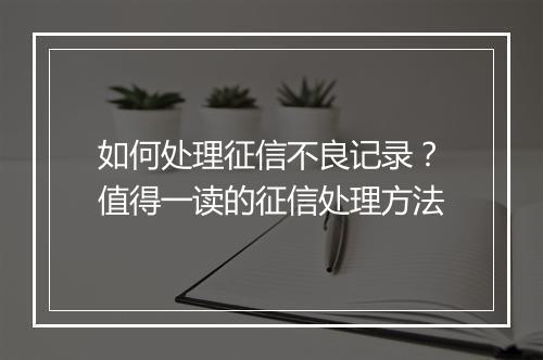 如何处理征信不良记录？值得一读的征信处理方法