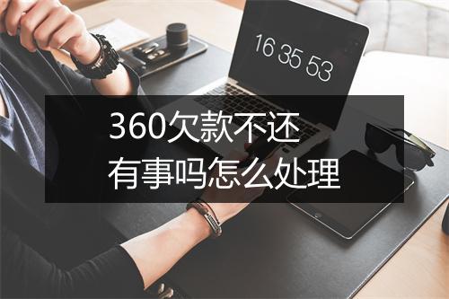 360欠款不还有事吗怎么处理