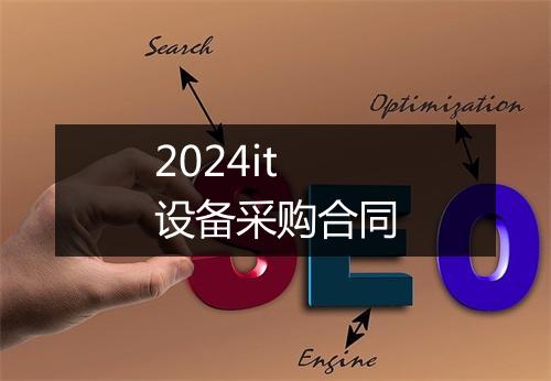 2024it设备采购合同