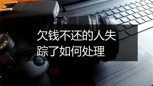 欠钱不还的人失踪了如何处理