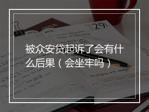被众安贷起诉了会有什么后果（会坐牢吗）