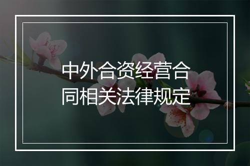 中外合资经营合同相关法律规定