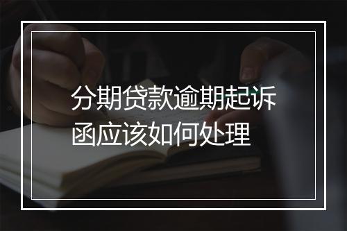 分期贷款逾期起诉函应该如何处理